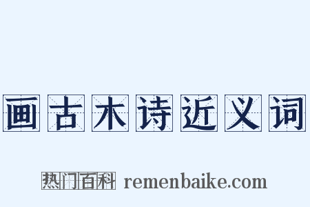 画古木诗近义词是什么意思的图片